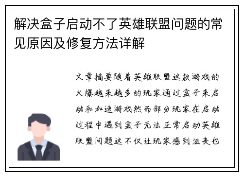 解决盒子启动不了英雄联盟问题的常见原因及修复方法详解