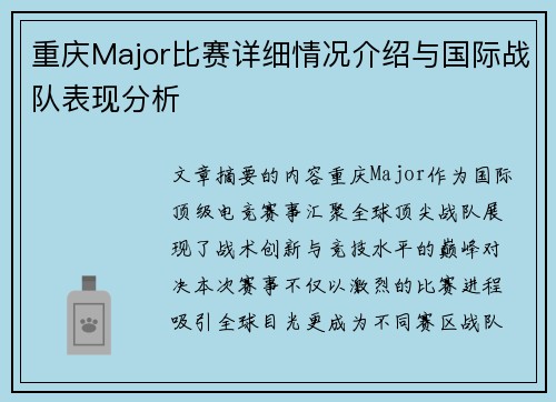 重庆Major比赛详细情况介绍与国际战队表现分析
