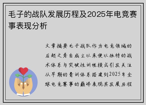 毛子的战队发展历程及2025年电竞赛事表现分析