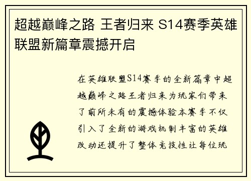 超越巅峰之路 王者归来 S14赛季英雄联盟新篇章震撼开启