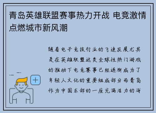 青岛英雄联盟赛事热力开战 电竞激情点燃城市新风潮