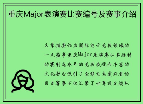 重庆Major表演赛比赛编号及赛事介绍