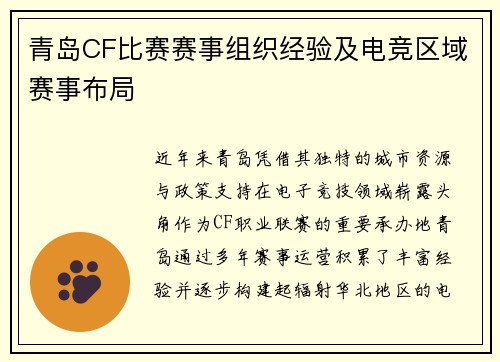 青岛CF比赛赛事组织经验及电竞区域赛事布局