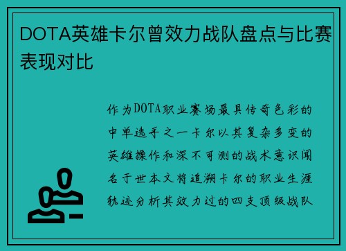 DOTA英雄卡尔曾效力战队盘点与比赛表现对比