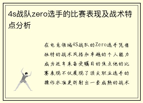 4s战队zero选手的比赛表现及战术特点分析