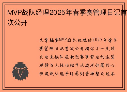 MVP战队经理2025年春季赛管理日记首次公开