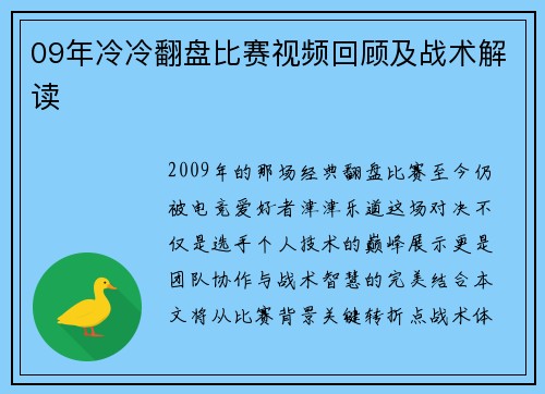 09年冷冷翻盘比赛视频回顾及战术解读