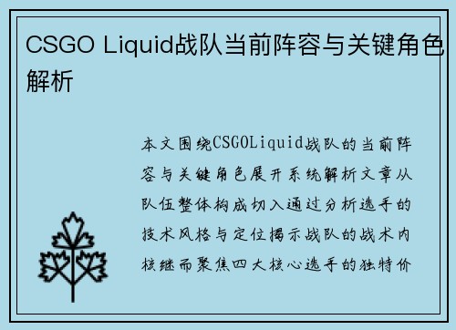 CSGO Liquid战队当前阵容与关键角色解析