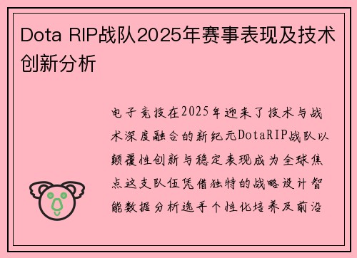 Dota RIP战队2025年赛事表现及技术创新分析