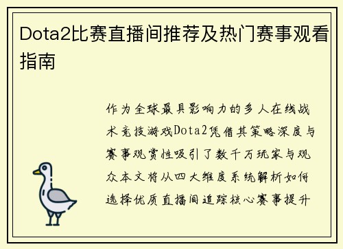 Dota2比赛直播间推荐及热门赛事观看指南