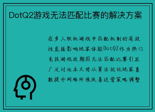 DotQ2游戏无法匹配比赛的解决方案