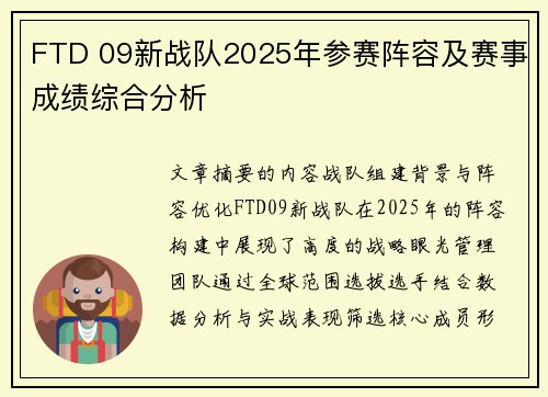 FTD 09新战队2025年参赛阵容及赛事成绩综合分析