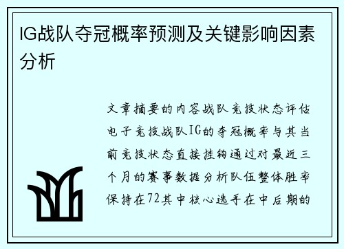 IG战队夺冠概率预测及关键影响因素分析