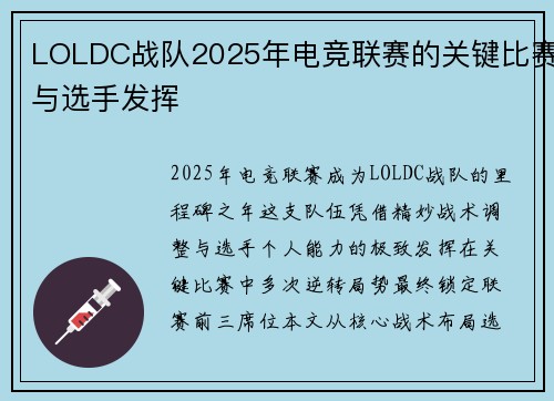 LOLDC战队2025年电竞联赛的关键比赛与选手发挥