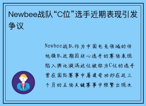 Newbee战队“C位”选手近期表现引发争议