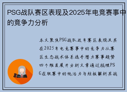 PSG战队赛区表现及2025年电竞赛事中的竞争力分析