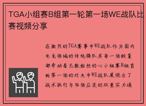 TGA小组赛B组第一轮第一场WE战队比赛视频分享