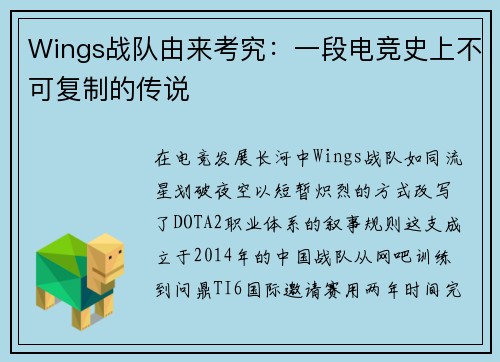 Wings战队由来考究：一段电竞史上不可复制的传说