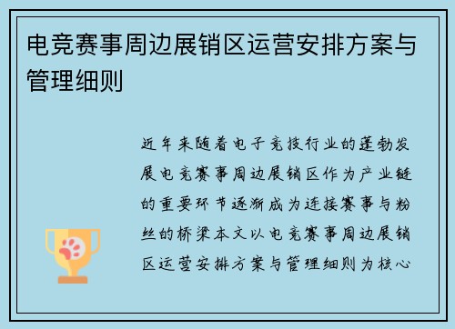电竞赛事周边展销区运营安排方案与管理细则