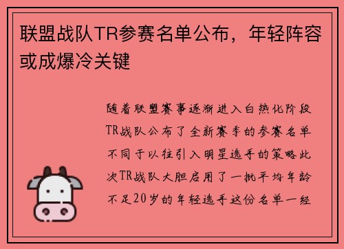 联盟战队TR参赛名单公布，年轻阵容或成爆冷关键