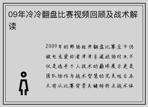09年冷冷翻盘比赛视频回顾及战术解读