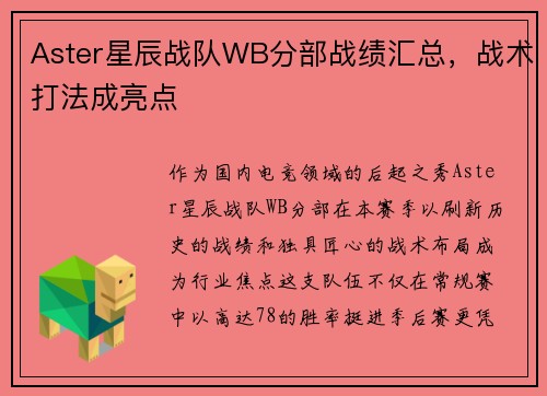Aster星辰战队WB分部战绩汇总，战术打法成亮点