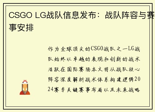 CSGO LG战队信息发布：战队阵容与赛事安排